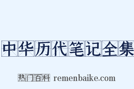 中华历代笔记全集是什么意思的图片